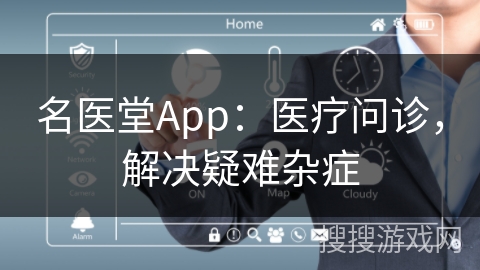 名医堂App：医疗问诊，解决疑难杂症