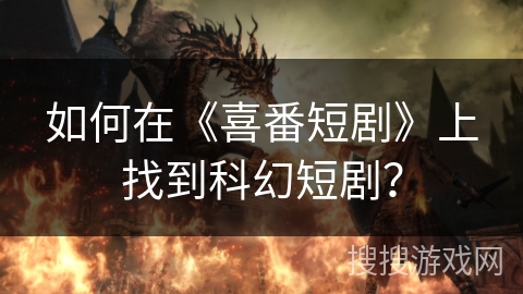 如何在《喜番短剧》上找到科幻短剧？