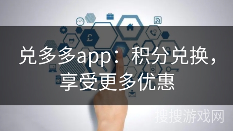 兑多多app：积分兑换，享受更多优惠