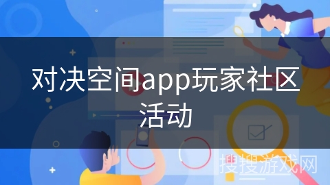 对决空间app玩家社区活动