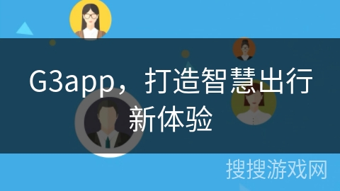 G3app，打造智慧出行新体验