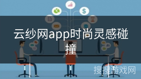 云纱网app时尚灵感碰撞