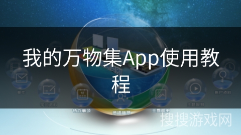 我的万物集App使用教程