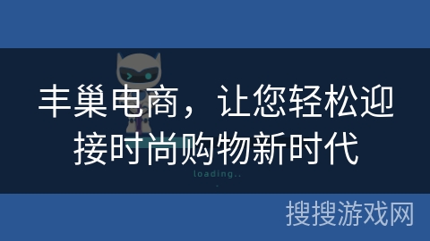 丰巢电商，让您轻松迎接时尚购物新时代