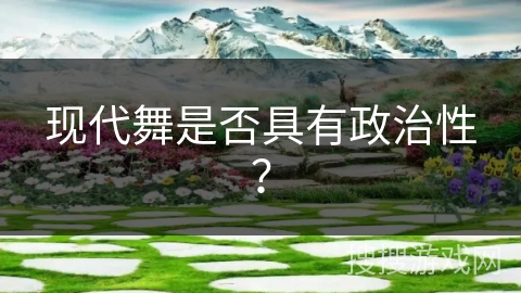 现代舞是否具有政治性？