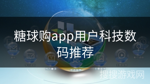 糖球购app用户科技数码推荐