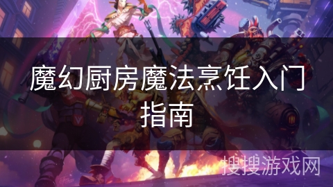 魔幻厨房魔法烹饪入门指南