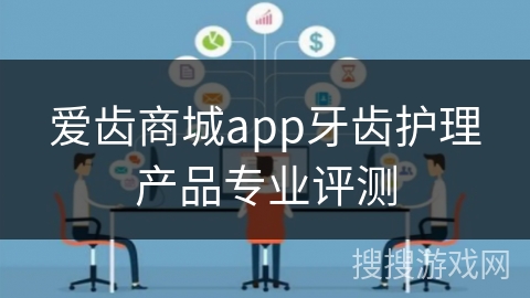 爱齿商城app牙齿护理产品专业评测