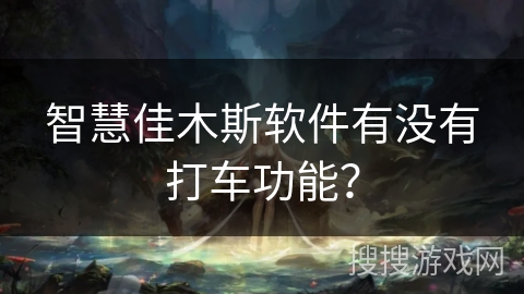 智慧佳木斯软件有没有打车功能？