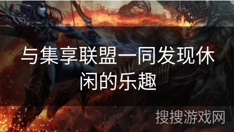 与集享联盟一同发现休闲的乐趣