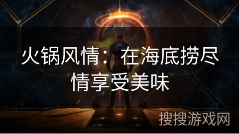 火锅风情：在海底捞尽情享受美味