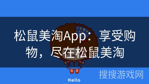 松鼠美淘App：享受购物，尽在松鼠美淘