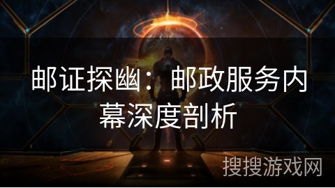 邮证探幽：邮政服务内幕深度剖析