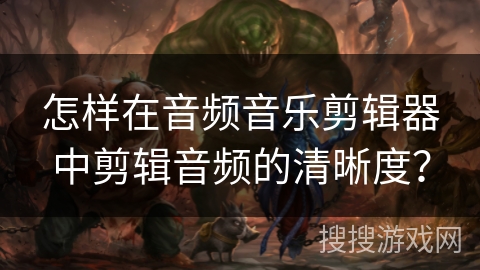 怎样在音频音乐剪辑器中剪辑音频的清晰度？