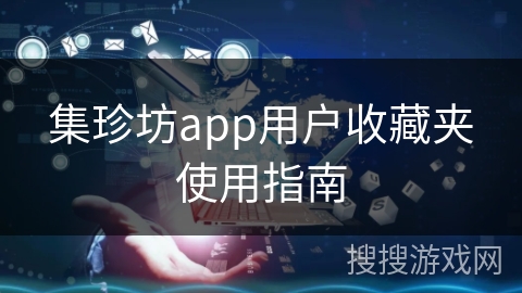 集珍坊app用户收藏夹使用指南 集珍坊app用户收藏夹使用指南