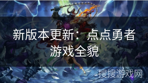 新版本更新：点点勇者游戏全貌