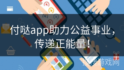 付哒app助力公益事业，传递正能量！