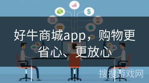 好牛商城app，购物更省心、更放心