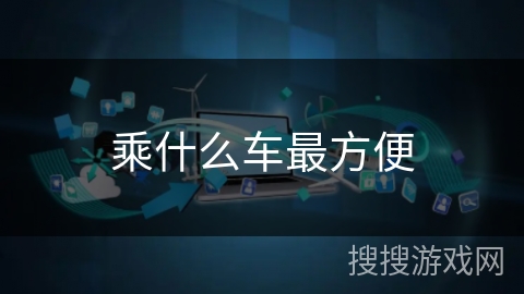 乘什么车最方便