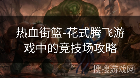 热血街篮-花式腾飞游戏中的竞技场攻略