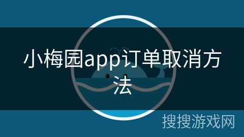 小梅园app订单取消方法 小梅园app订单取消方法