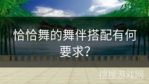 恰恰舞的舞伴搭配有何要求？