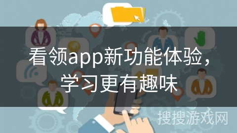 看领app新功能体验，学习更有趣味