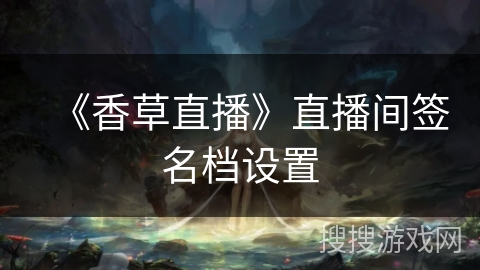 《香草直播》直播间签名档设置