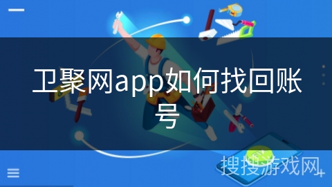 卫聚网app如何找回账号