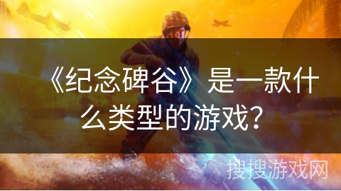 《纪念碑谷》是一款什么类型的游戏？