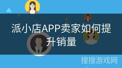 派小店APP卖家如何提升销量