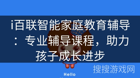 i百联智能家庭教育辅导：专业辅导课程，助力孩子成长进步