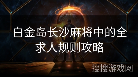 白金岛长沙麻将中的全求人规则攻略