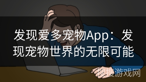 发现爱多宠物App：发现宠物世界的无限可能