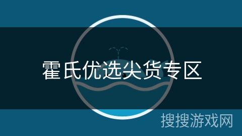 霍氏优选尖货专区