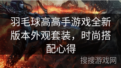 羽毛球高高手游戏全新版本外观套装，时尚搭配心得