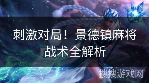 刺激对局！景德镇麻将战术全解析