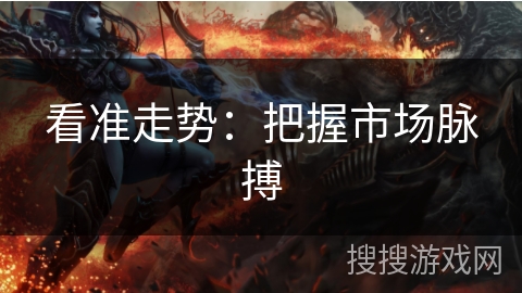 看准走势：把握市场脉搏