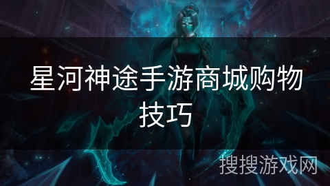 星河神途手游商城购物技巧