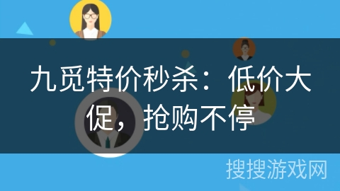 九觅特价秒杀：低价大促，抢购不停
