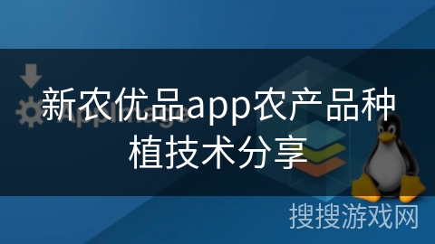 新农优品app农产品种植技术分享