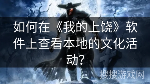 如何在《我的上饶》软件上查看本地的文化活动？