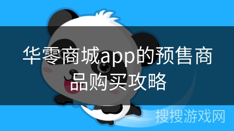 华零商城app的预售商品购买攻略