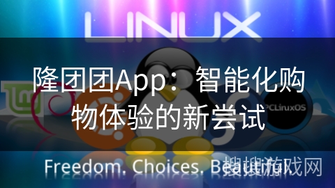 隆团团App：智能化购物体验的新尝试