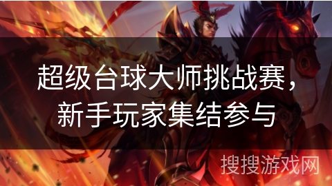 超级台球大师挑战赛，新手玩家集结参与
