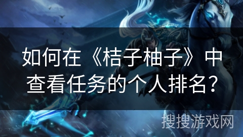 如何在《桔子柚子》中查看任务的个人排名？