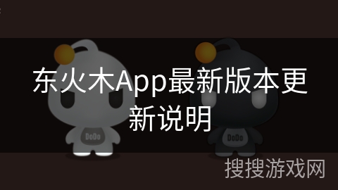 东火木App最新版本更新说明