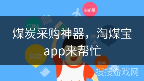 煤炭采购神器，淘煤宝app来帮忙