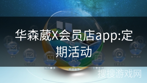 华森葳X会员店app:定期活动
