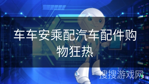 车车安乘配汽车配件购物狂热